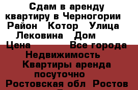 Сдам в аренду квартиру в Черногории › Район ­ Котор › Улица ­ Лековина › Дом ­ 3 › Цена ­ 5 000 - Все города Недвижимость » Квартиры аренда посуточно   . Ростовская обл.,Ростов-на-Дону г.